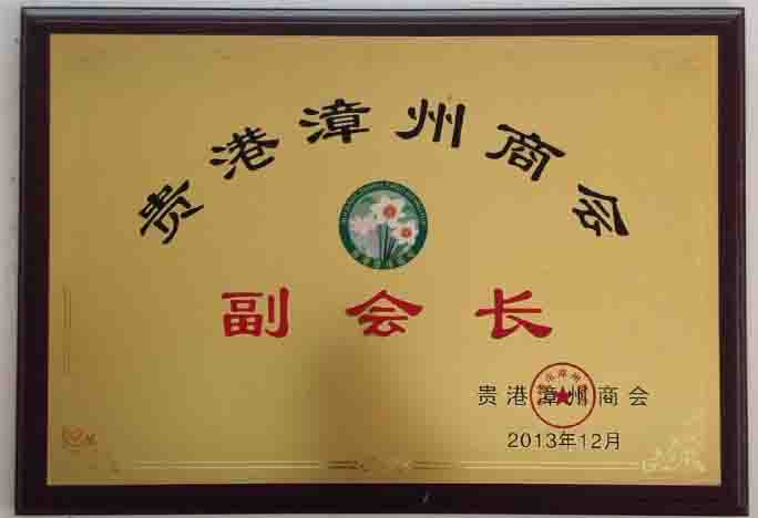 漳州商會會長